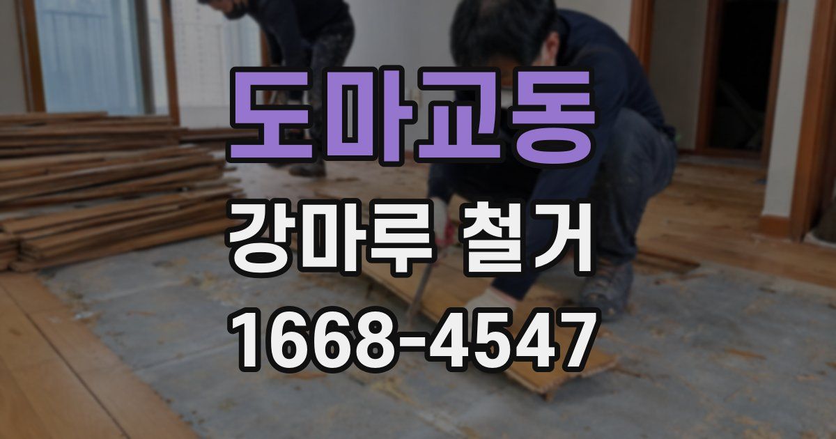 도마교동 강마루 철거