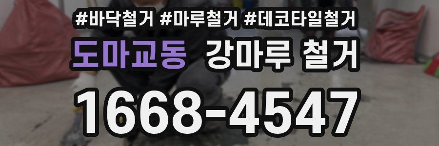 도마교동 강마루 철거
