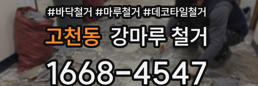 고천동 강마루 철거