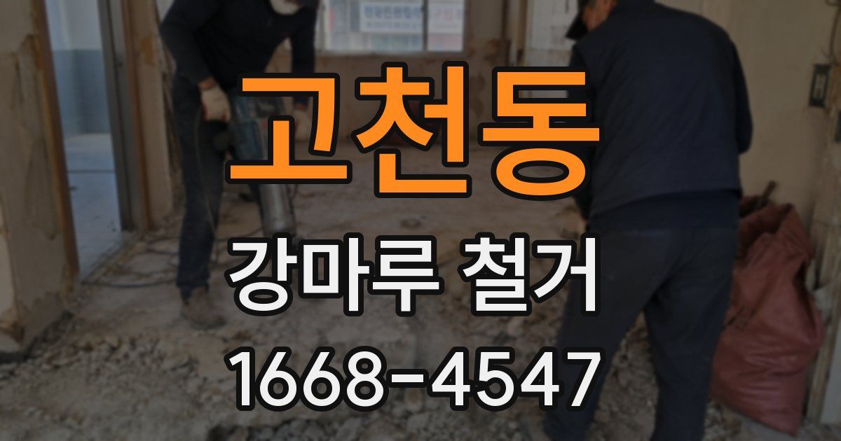 고천동 강마루 철거