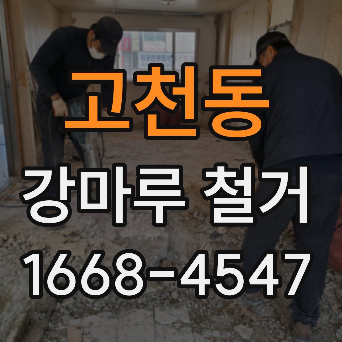 고천동 강마루 철거