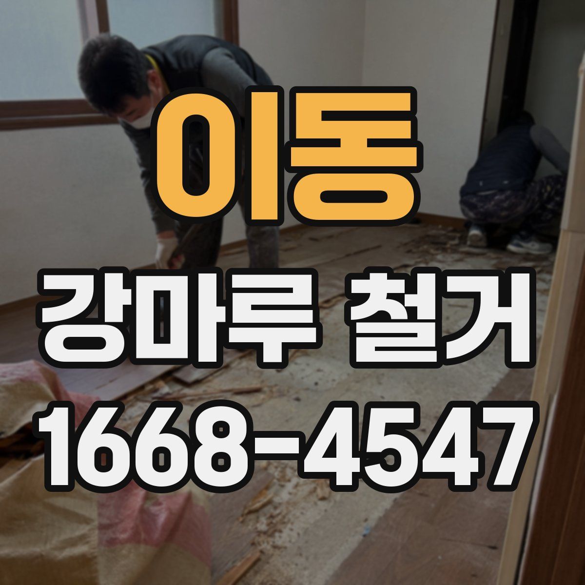 이동 강마루 철거