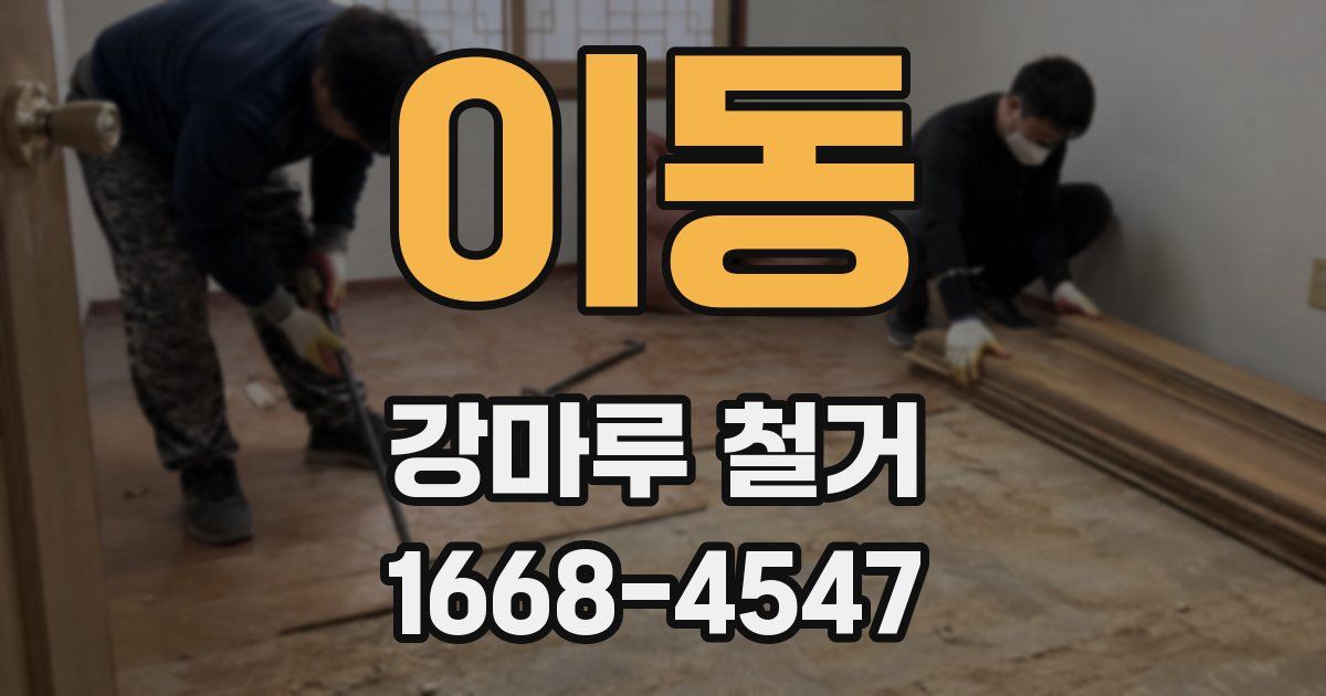 이동 강마루 철거