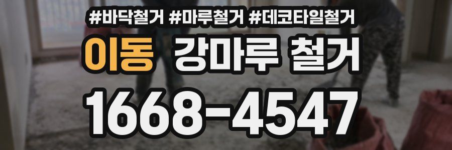 이동 강마루 철거