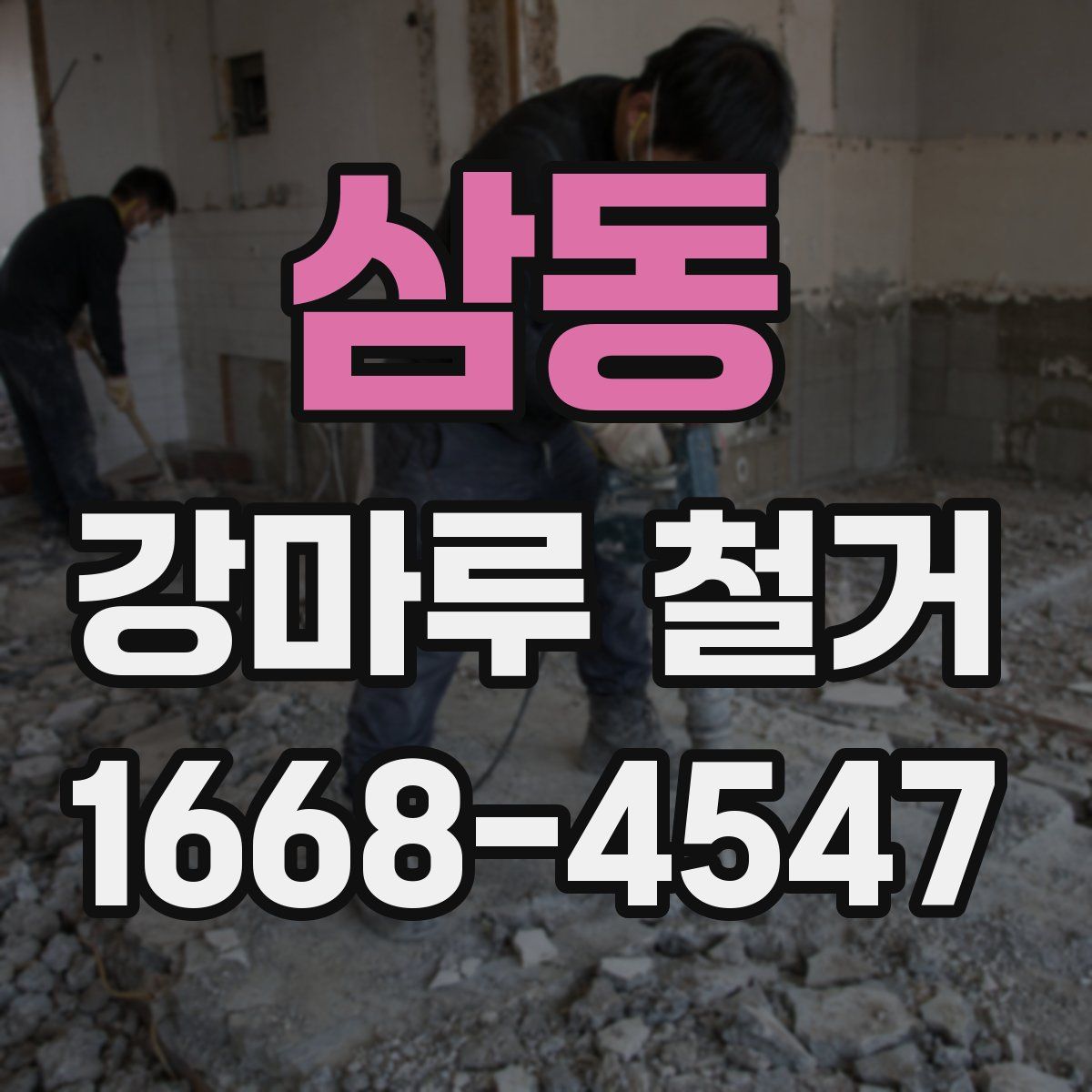 삼동 강마루 철거