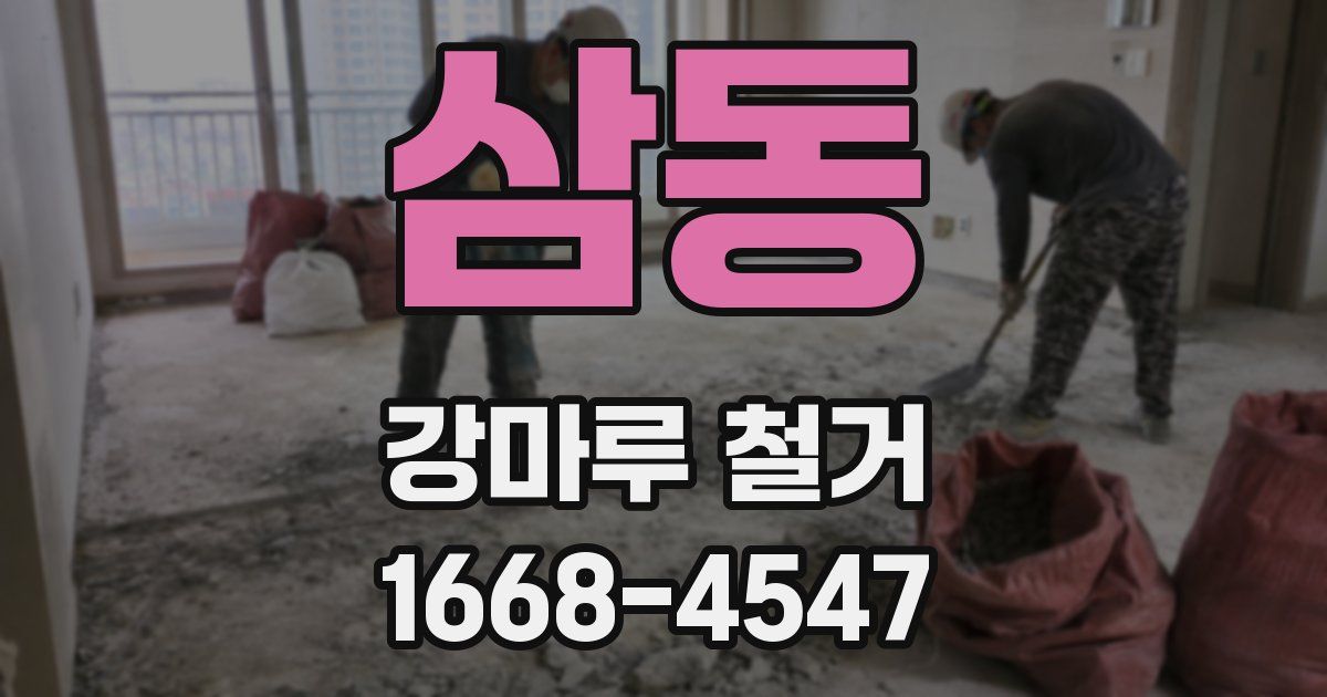 삼동 강마루 철거