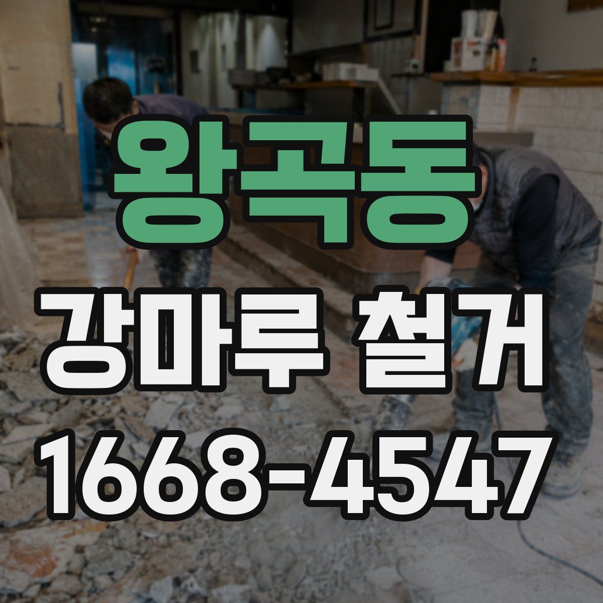 왕곡동 강마루 철거