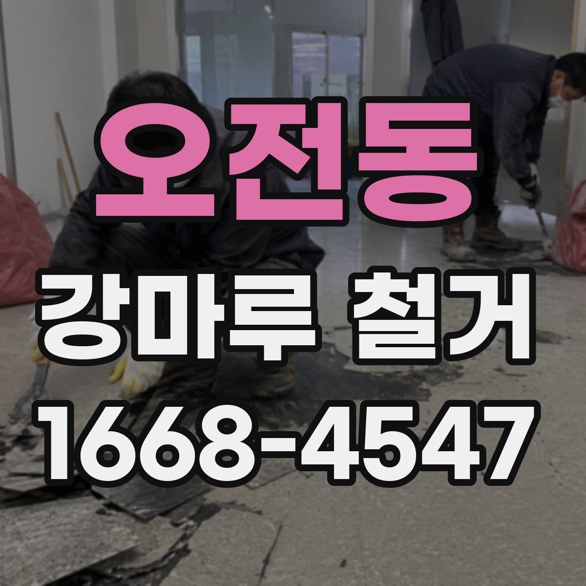 오전동 강마루 철거 작업 후 마감 상태를 확인하는 법
