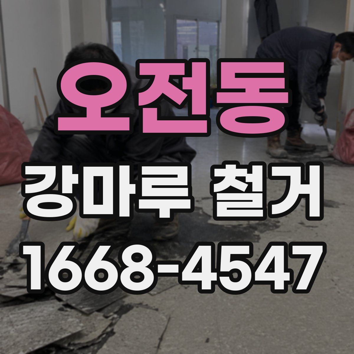 오전동 강마루 철거