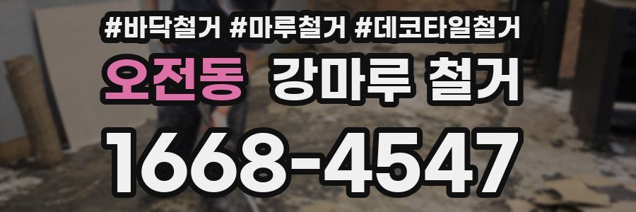 오전동 강마루 철거