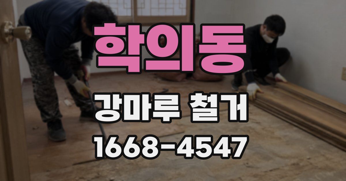 학의동 강마루 철거