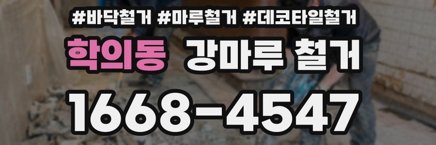 학의동 강마루 철거