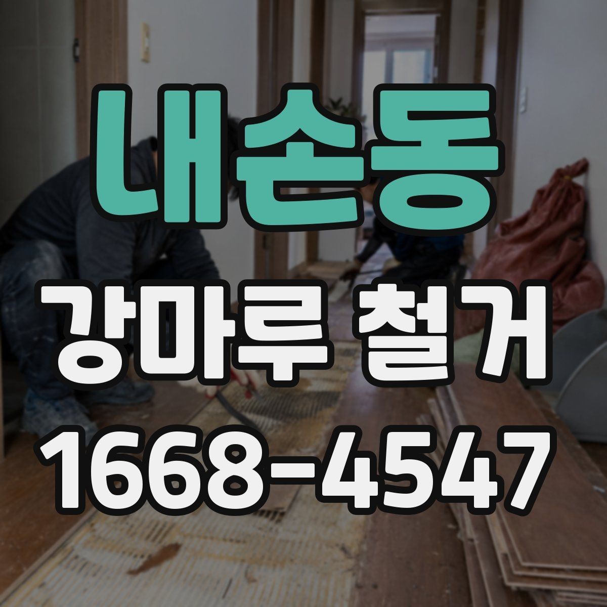 내손동 강마루 철거 전 관리사무소 확인이 필요한 이유