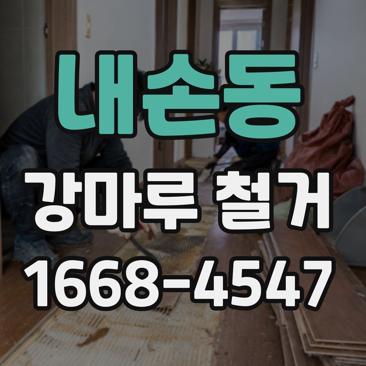 내손동 강마루 철거