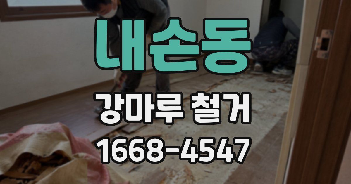 내손동 강마루 철거