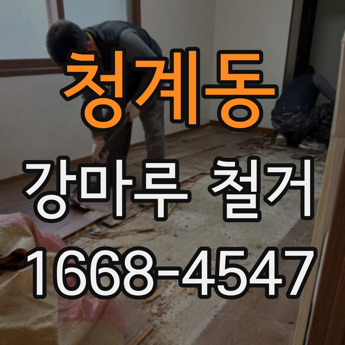 청계동 강마루 철거