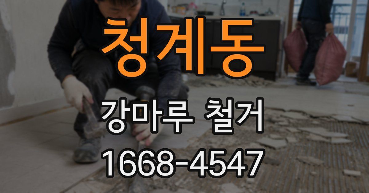 청계동 강마루 철거