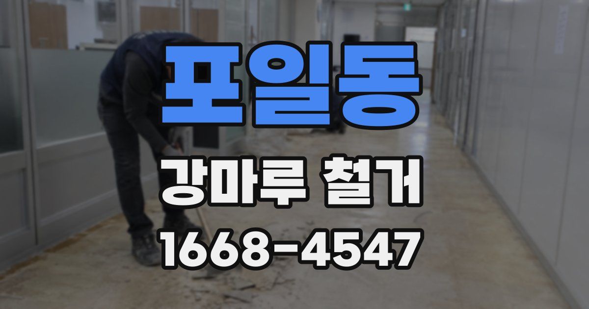 포일동 강마루 철거