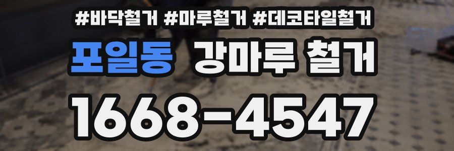 포일동 강마루 철거
