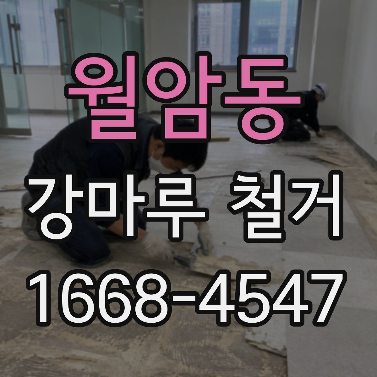 월암동 강마루 철거