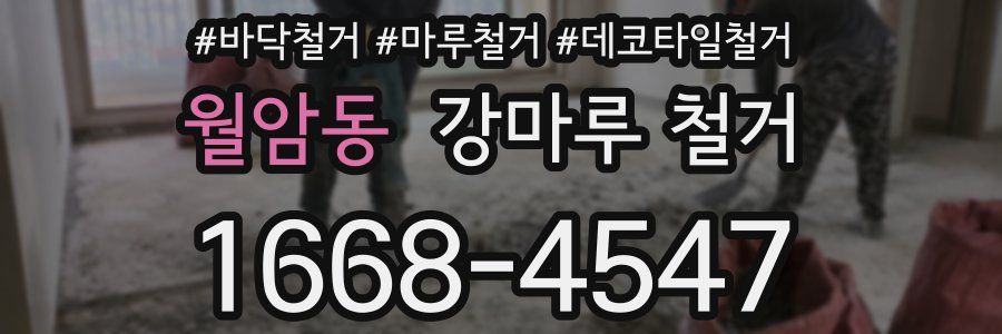 월암동 강마루 철거