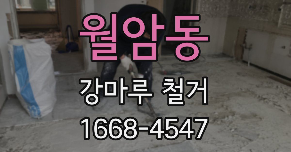월암동 강마루 철거