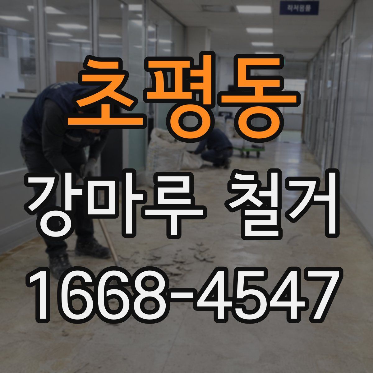 초평동 강마루 철거