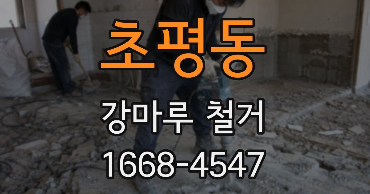 초평동 강마루 철거