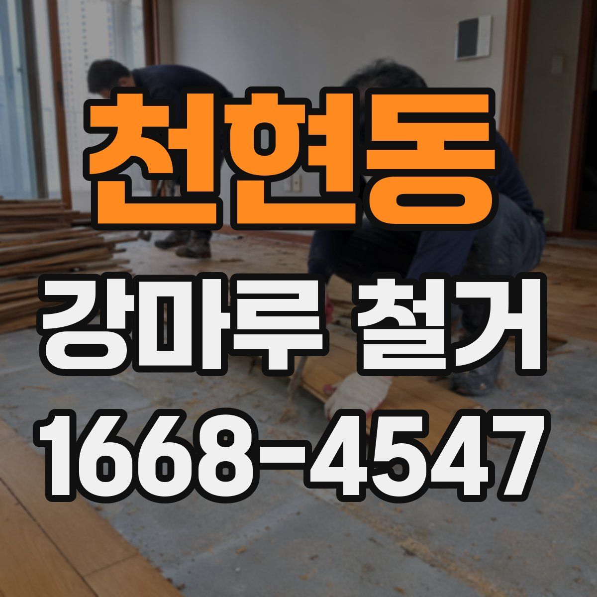 천현동 강마루 철거