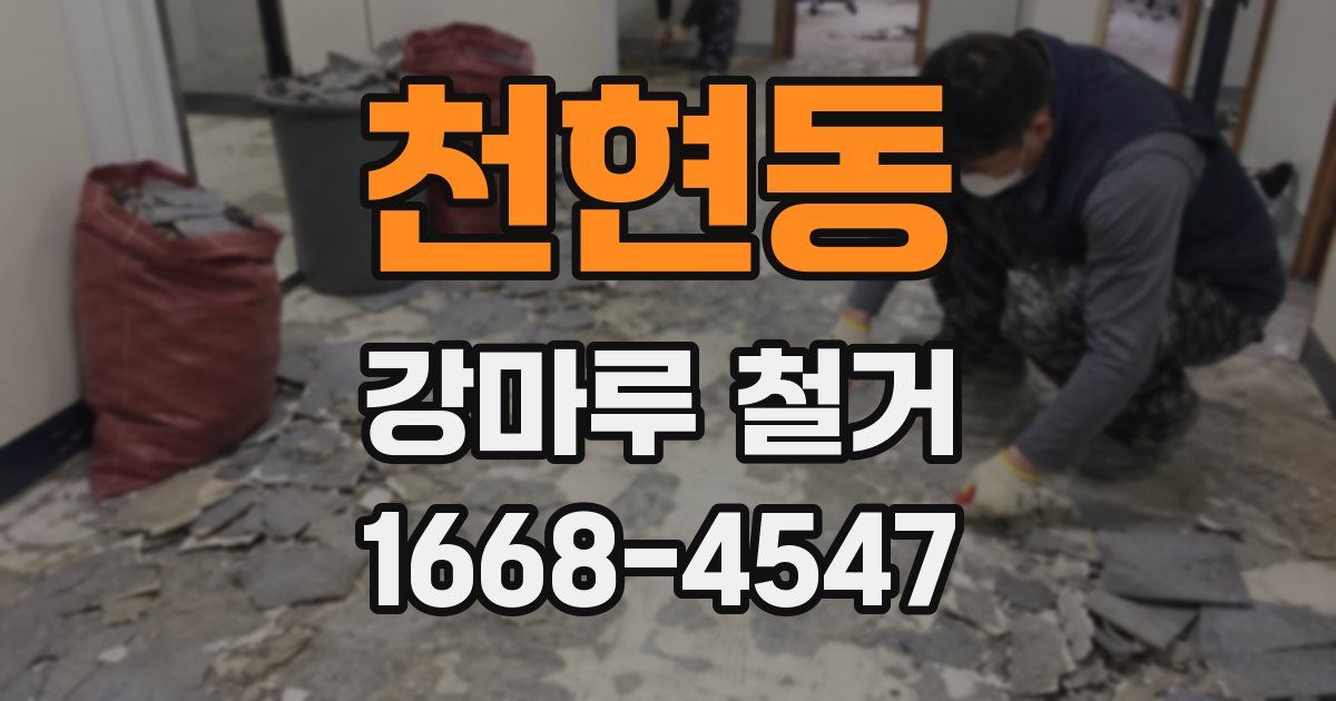 천현동 강마루 철거