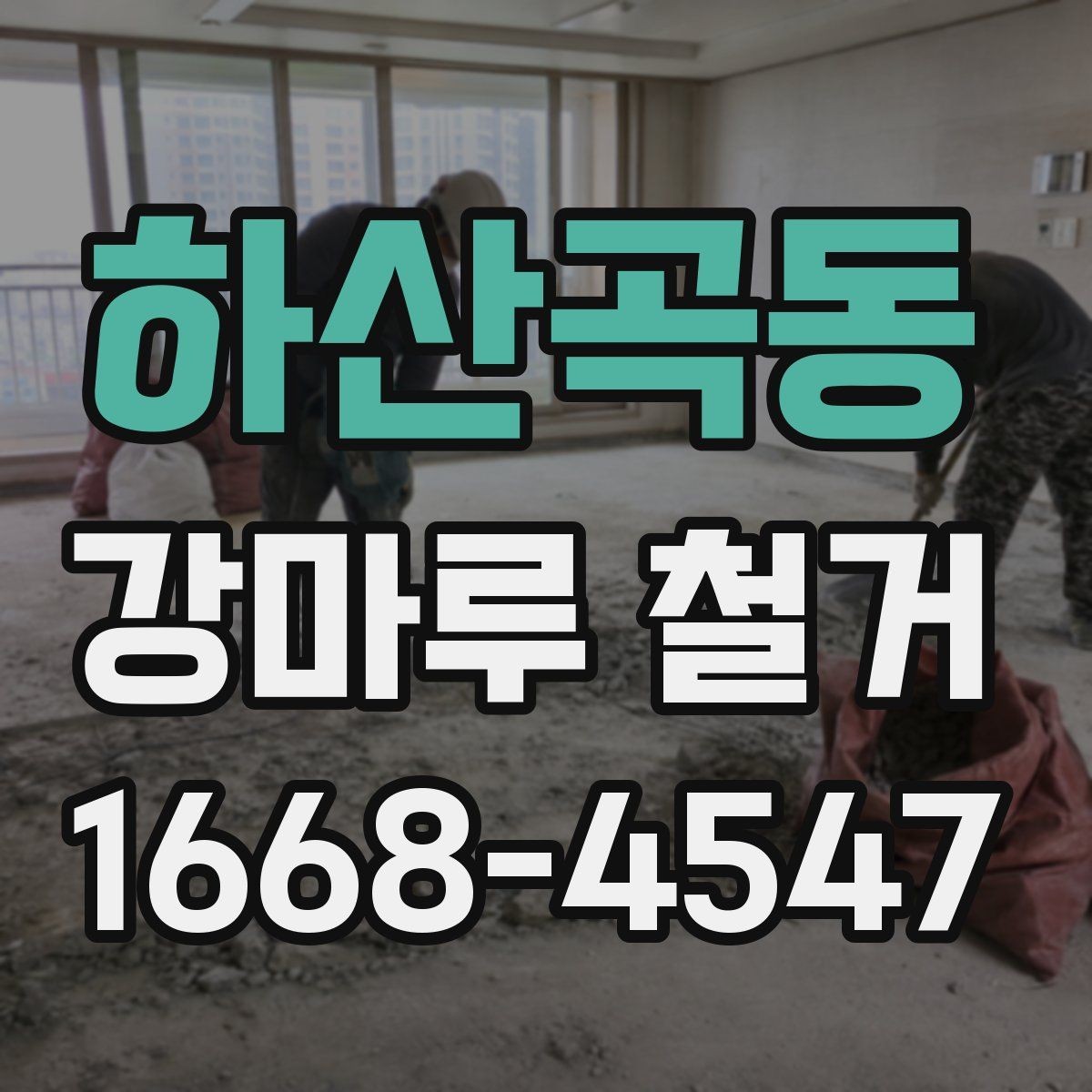 하산곡동 강마루 철거 현장에 필요한 안전수칙