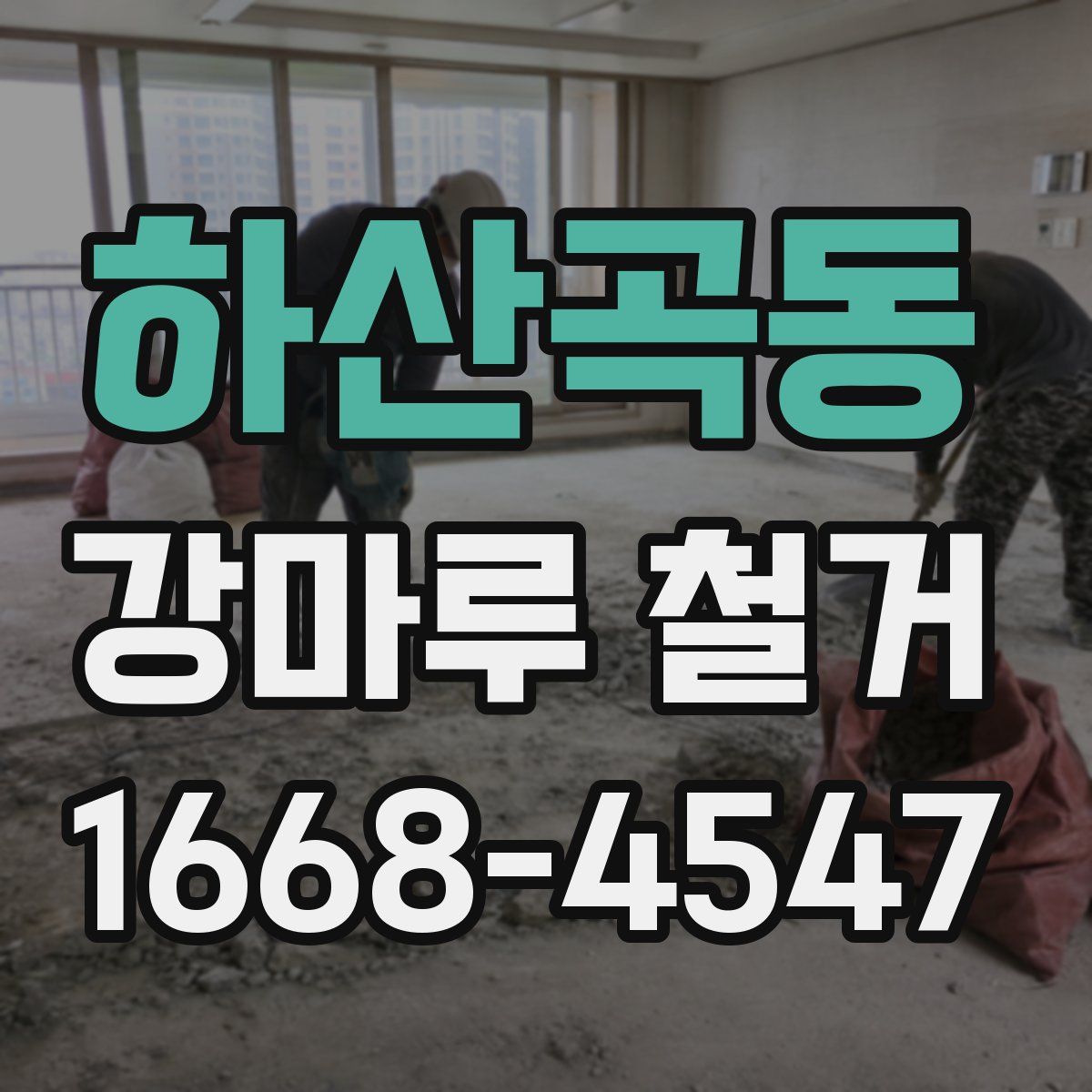 하산곡동 강마루 철거