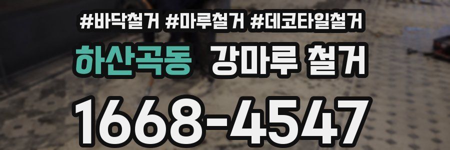 하산곡동 강마루 철거