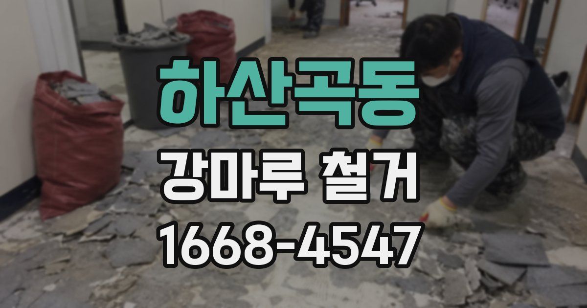 하산곡동 강마루 철거