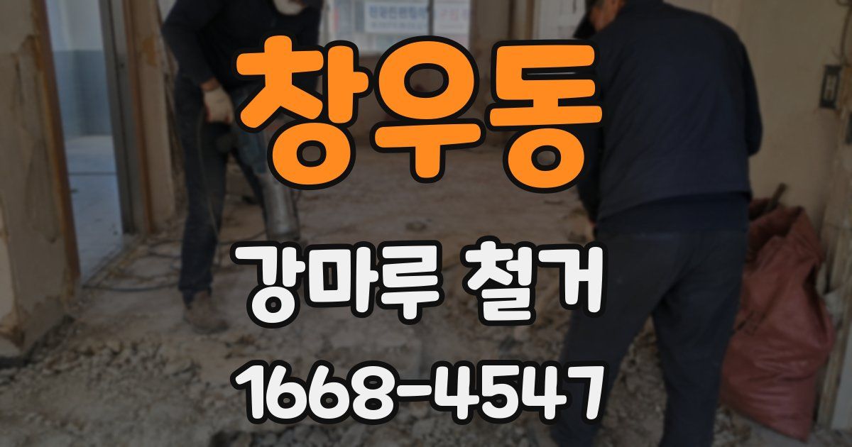 창우동 강마루 철거