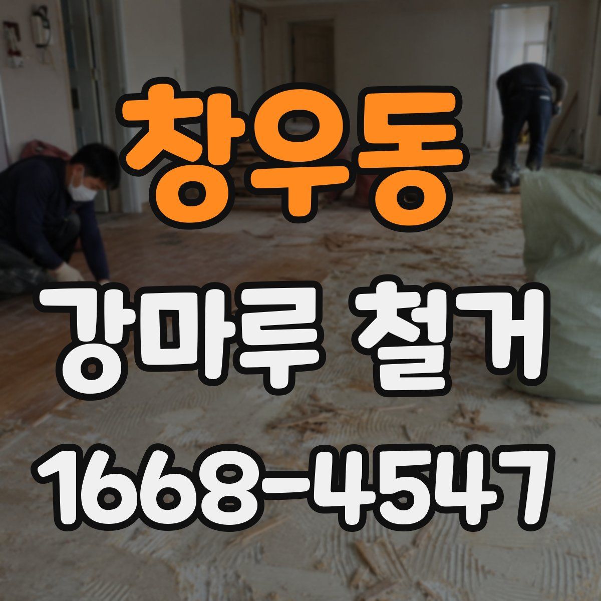 창우동 강마루 철거