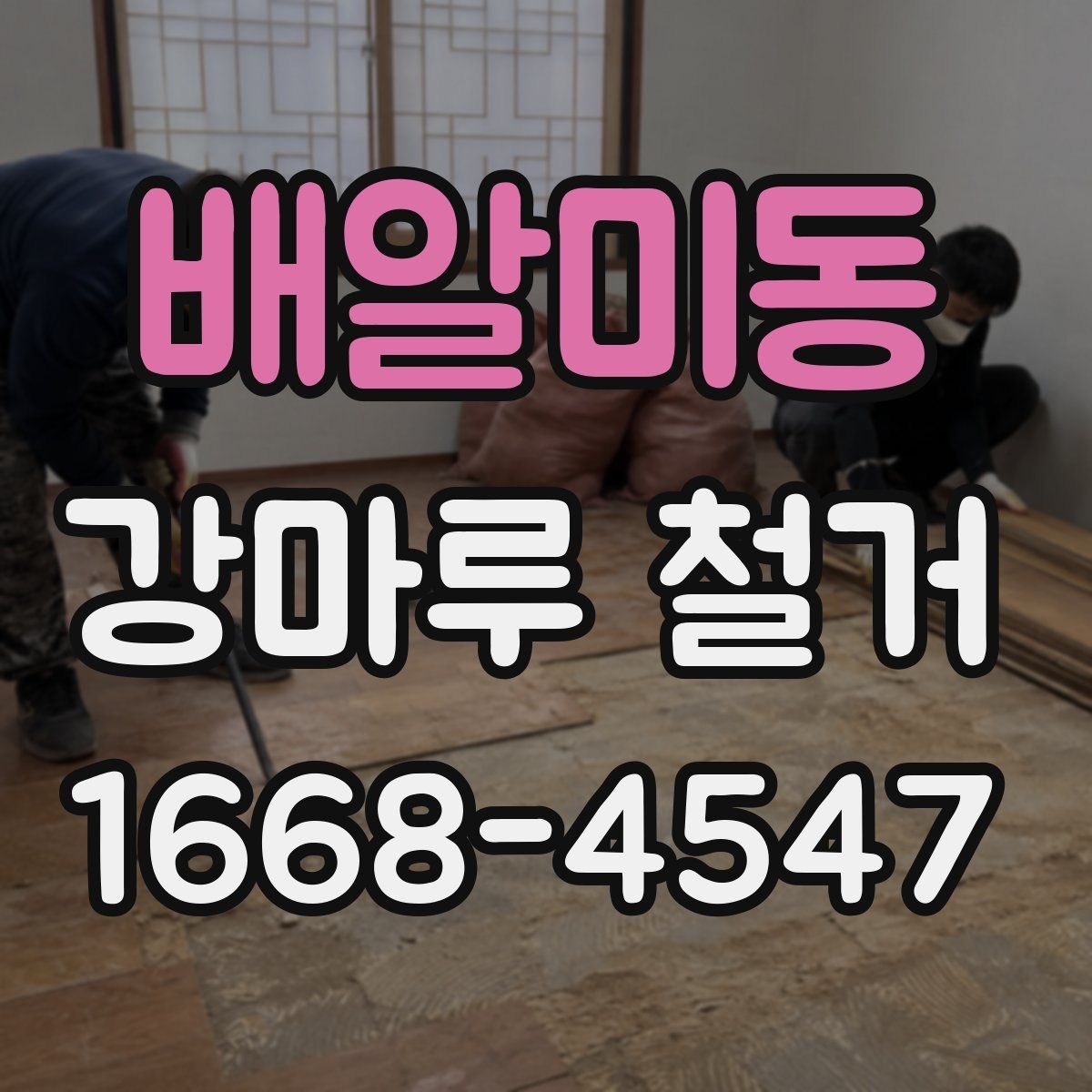 배알미동 강마루 철거 과정에서 자주 생기는 질문