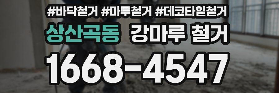 상산곡동 강마루 철거