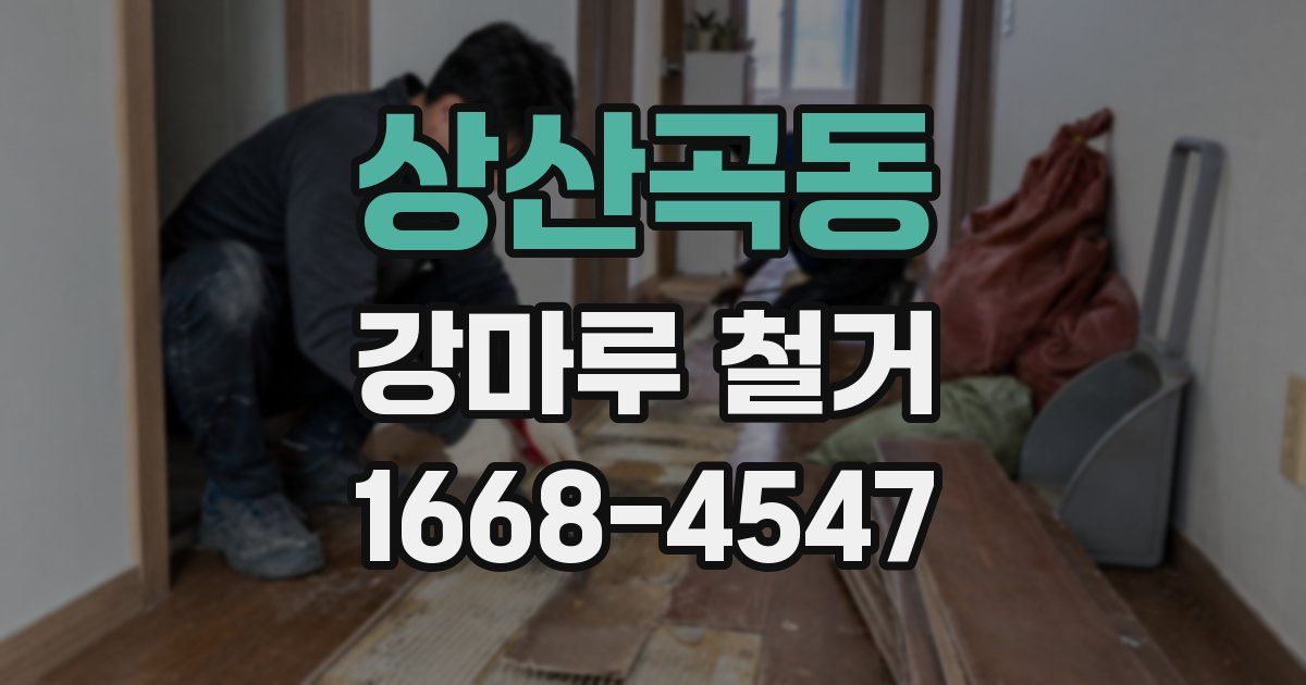 상산곡동 강마루 철거