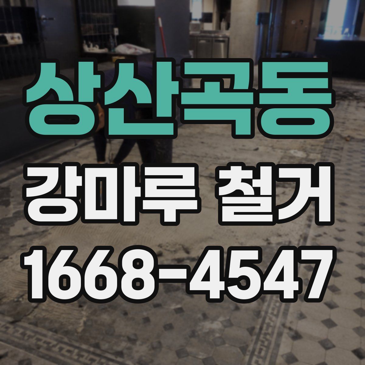 상산곡동 강마루 철거