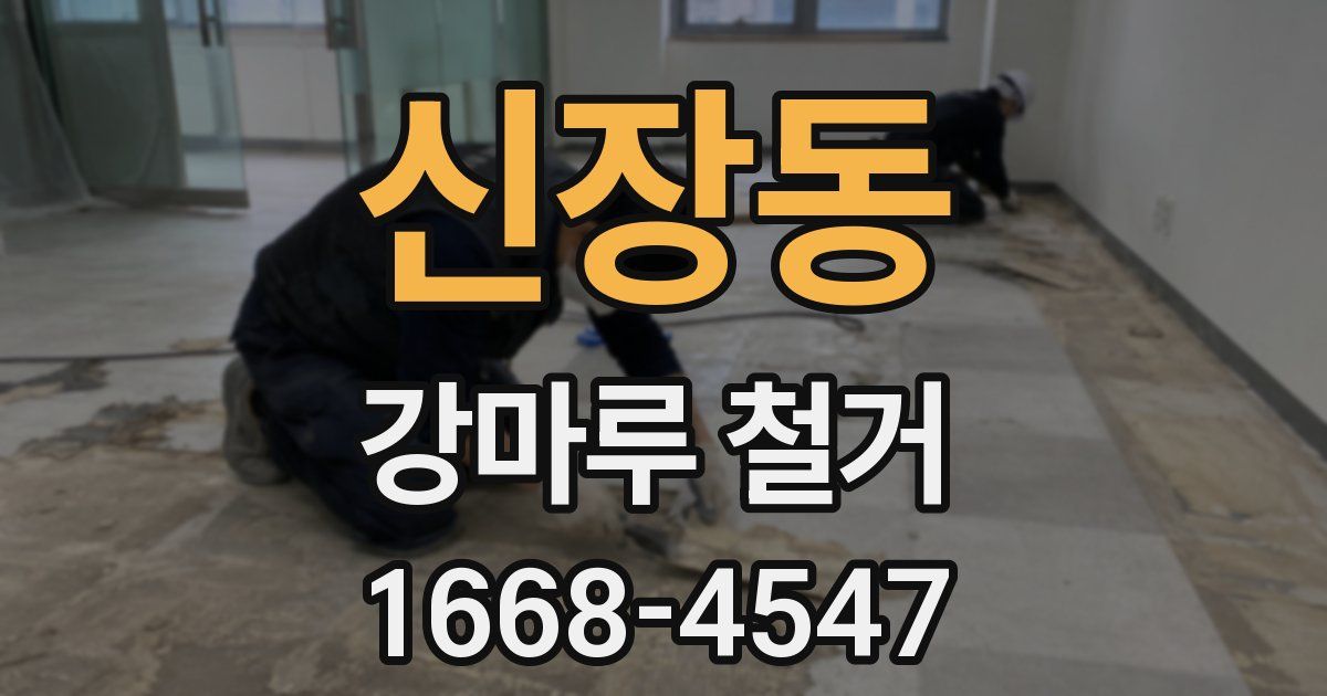 신장동 강마루 철거