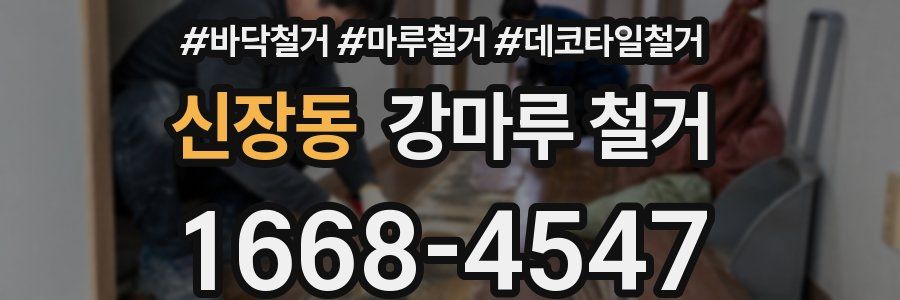 신장동 강마루 철거
