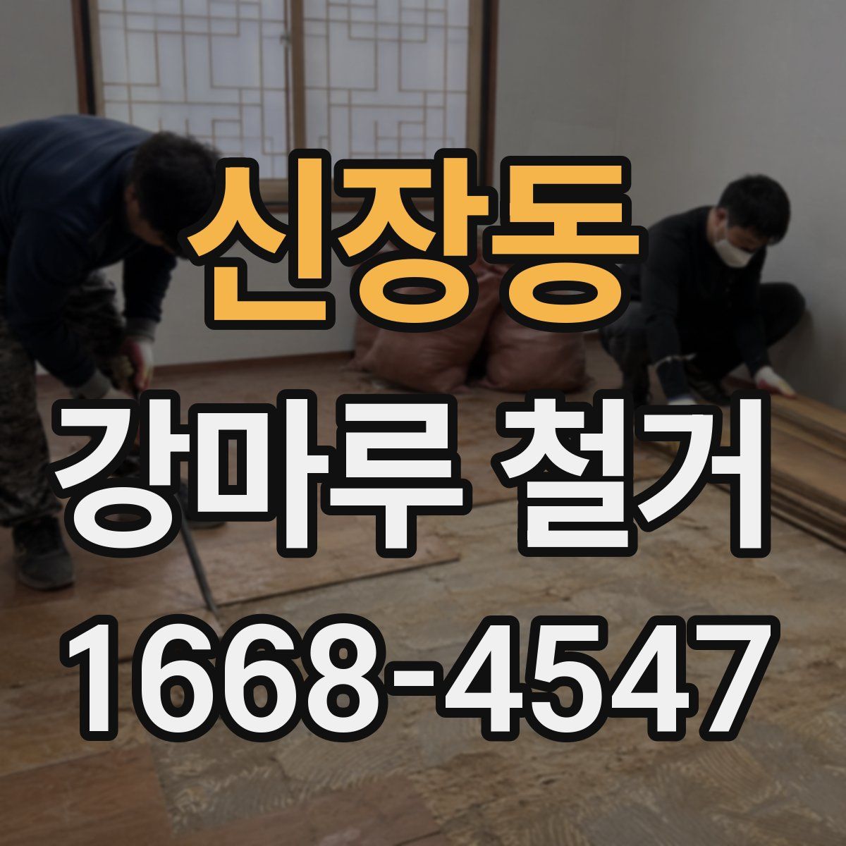 신장동 강마루 철거