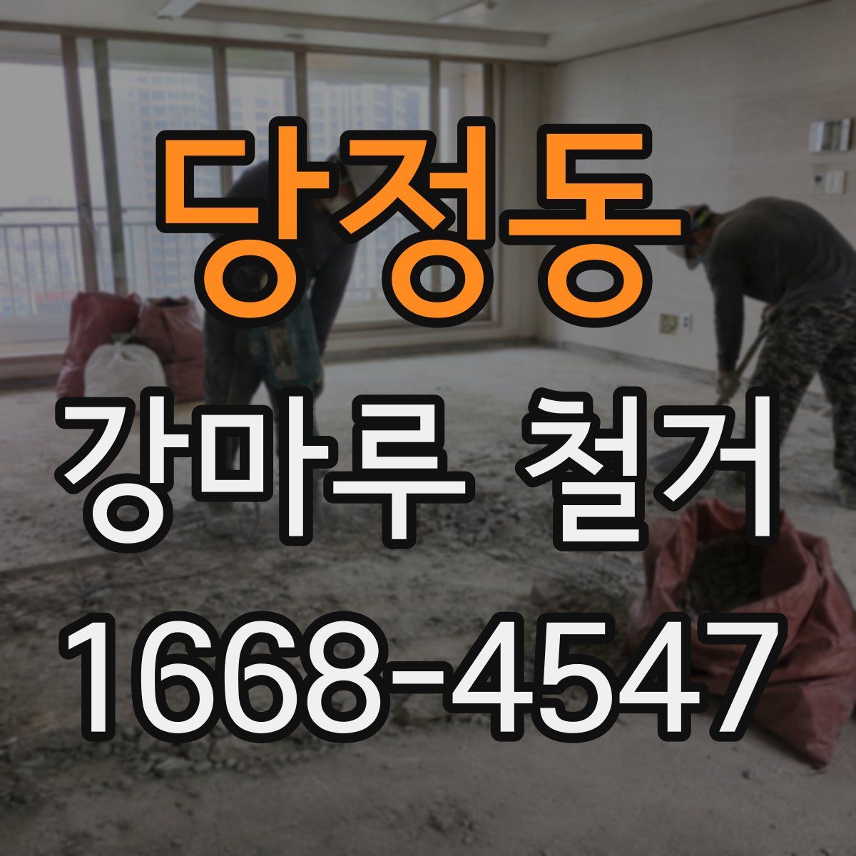 당정동 강마루 철거
