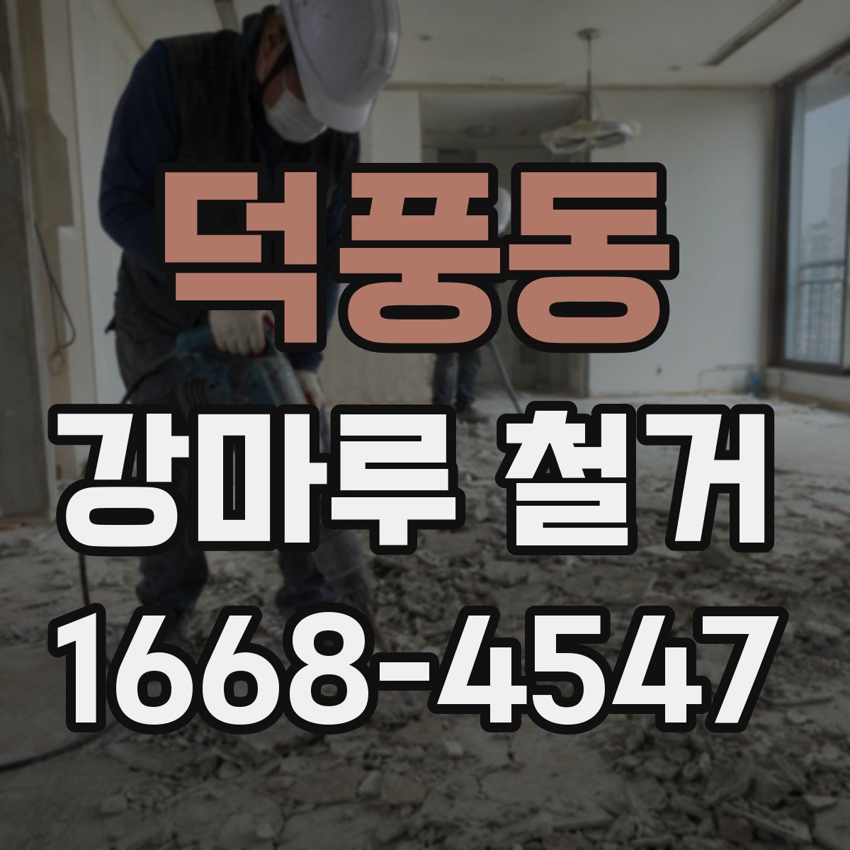덕풍동 강마루 철거