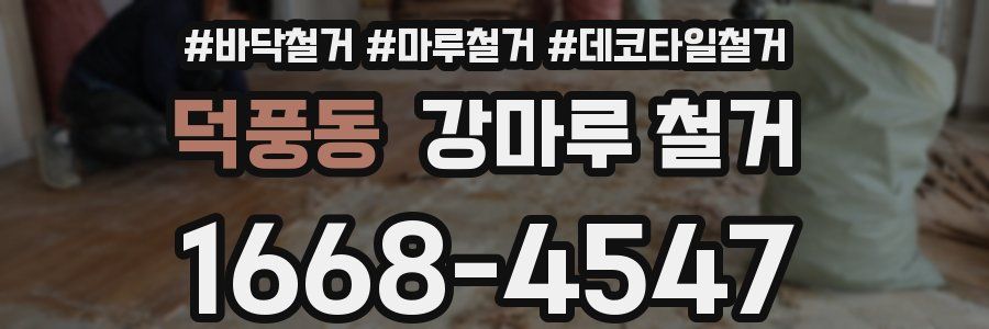 덕풍동 강마루 철거