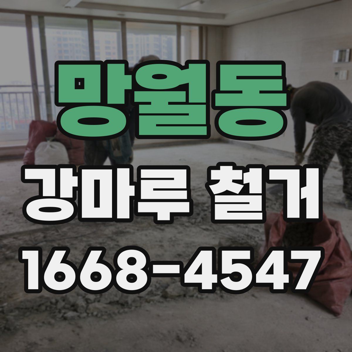 망월동 강마루 철거