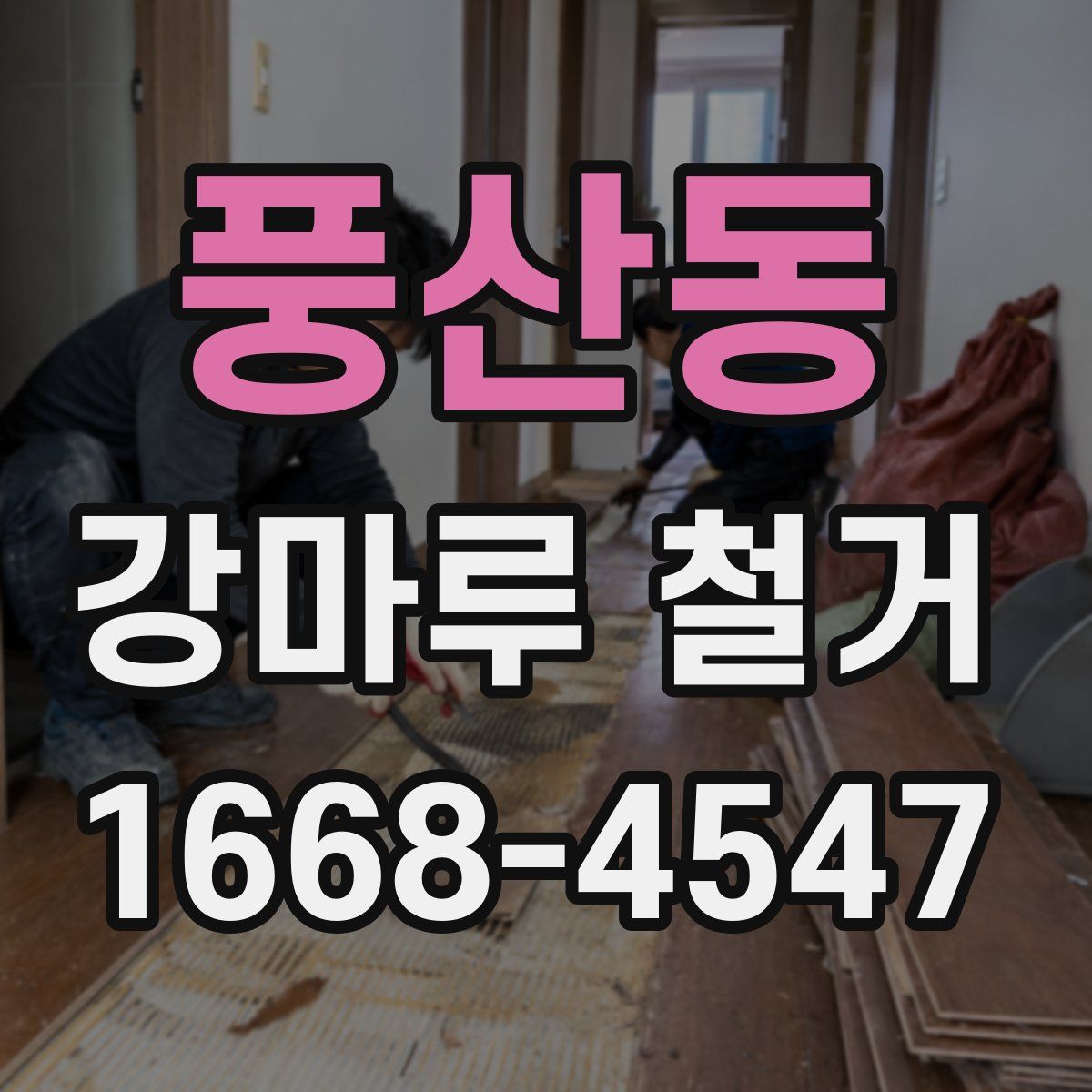 풍산동 강마루 철거