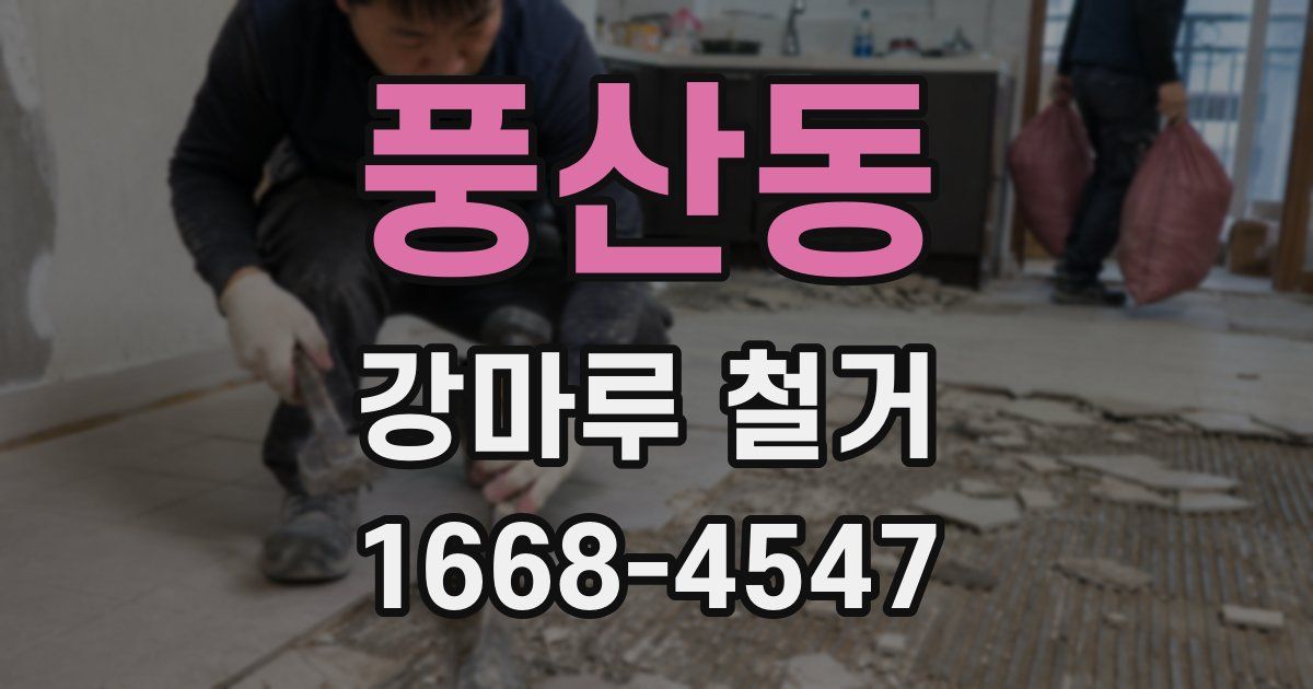 풍산동 강마루 철거