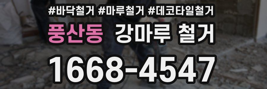 풍산동 강마루 철거